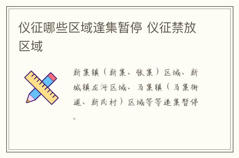 仪征哪些区域逢集暂停 仪征禁放区域