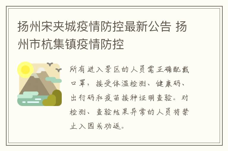 扬州宋夹城疫情防控最新公告 扬州市杭集镇疫情防控