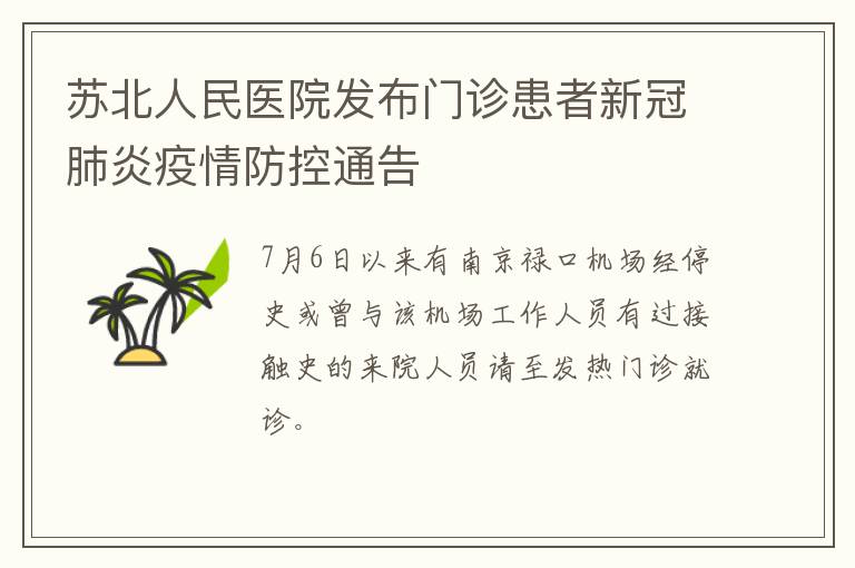 苏北人民医院发布门诊患者新冠肺炎疫情防控通告