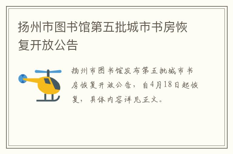 扬州市图书馆第五批城市书房恢复开放公告