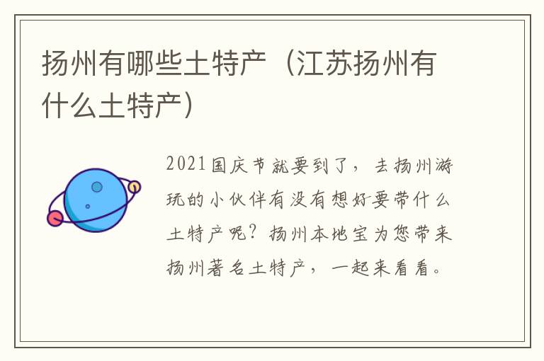 扬州有哪些土特产（江苏扬州有什么土特产）
