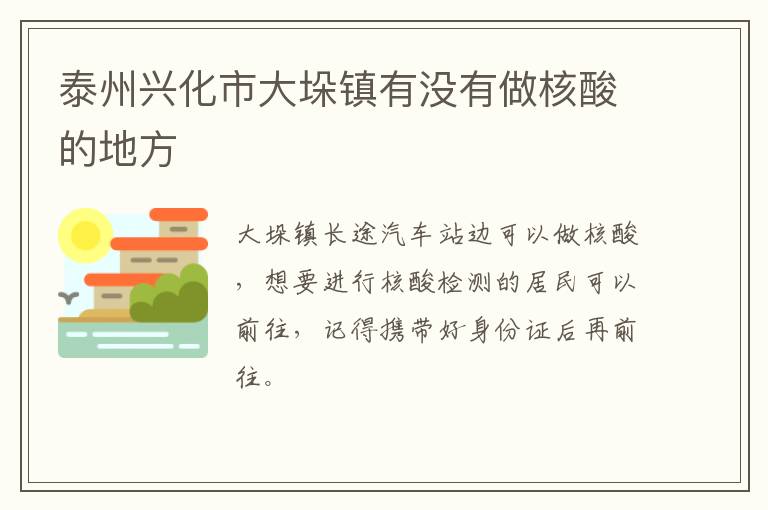 泰州兴化市大垛镇有没有做核酸的地方