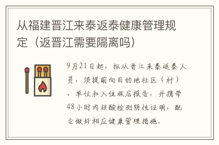 从福建晋江来泰返泰健康管理规定（返晋江需要隔离吗）