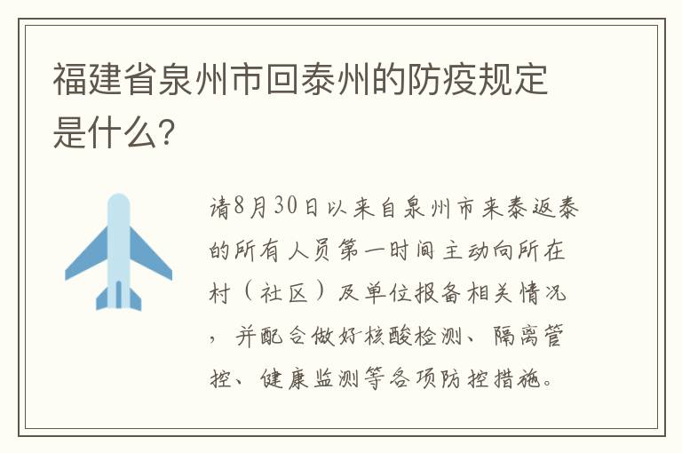 福建省泉州市回泰州的防疫规定是什么？