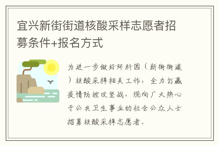 宜兴新街街道核酸采样志愿者招募条件+报名方式