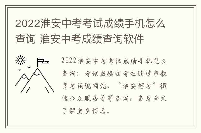 2022淮安中考考试成绩手机怎么查询 淮安中考成绩查询软件