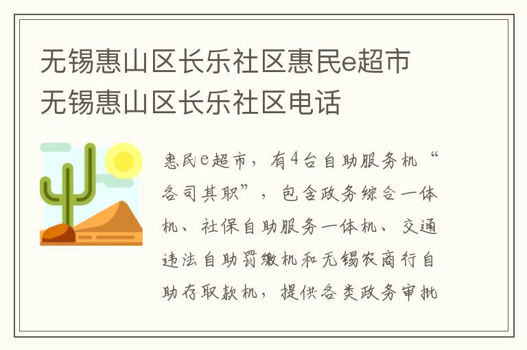 无锡惠山区长乐社区惠民e超市 无锡惠山区长乐社区电话