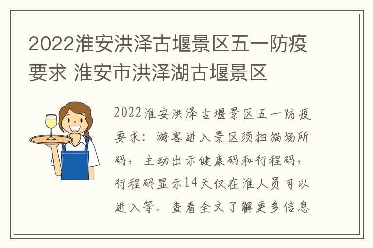 2022淮安洪泽古堰景区五一防疫要求 淮安市洪泽湖古堰景区