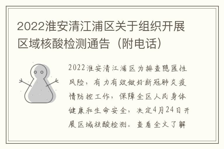 2022淮安清江浦区关于组织开展区域核酸检测通告（附电话）