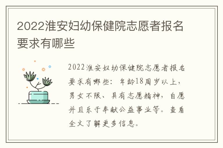 2022淮安妇幼保健院志愿者报名要求有哪些