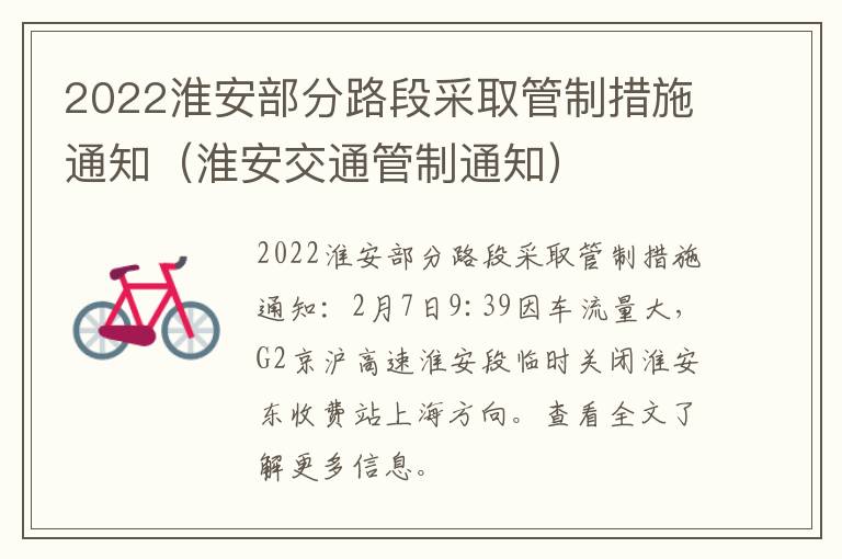 2022淮安部分路段采取管制措施通知（淮安交通管制通知）