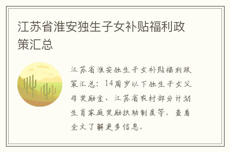 江苏省淮安独生子女补贴福利政策汇总