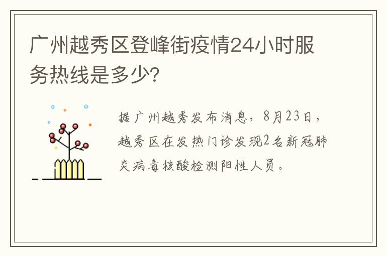 广州越秀区登峰街疫情24小时服务热线是多少？