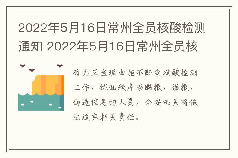 2022年5月16日常州全员核酸检测通知 2022年5月16日常州全员核酸检测通知