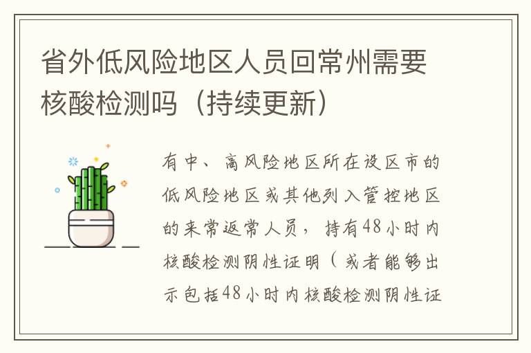 省外低风险地区人员回常州需要核酸检测吗（持续更新）