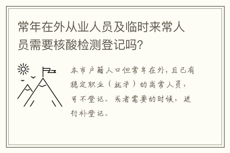 常年在外从业人员及临时来常人员需要核酸检测登记吗？