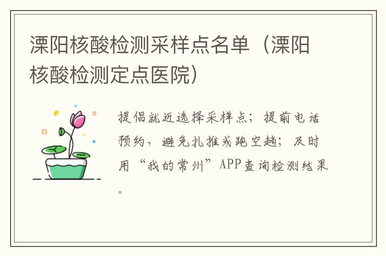 溧阳核酸检测采样点名单（溧阳核酸检测定点医院）