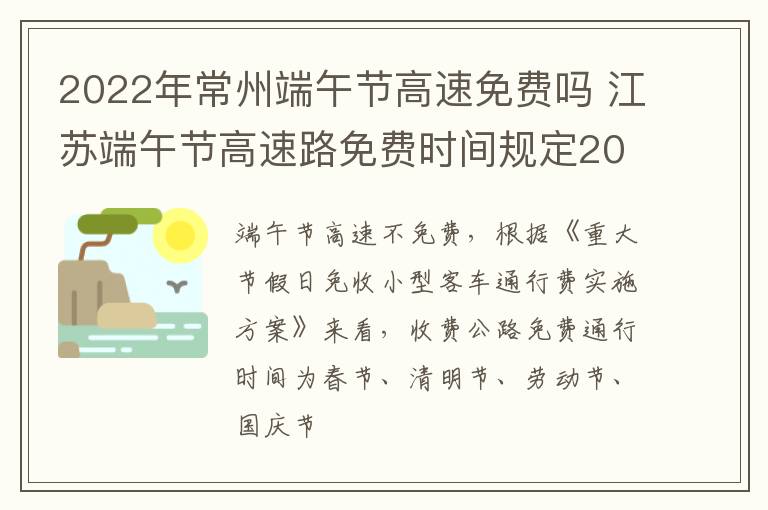 2022年常州端午节高速免费吗 江苏端午节高速路免费时间规定2021最新