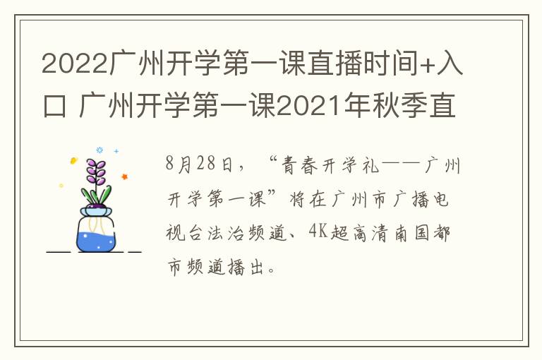 2022广州开学第一课直播时间+入口 广州开学第一课2021年秋季直播视频
