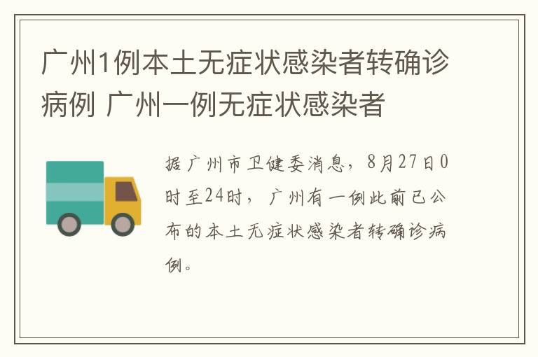 广州1例本土无症状感染者转确诊病例 广州一例无症状感染者