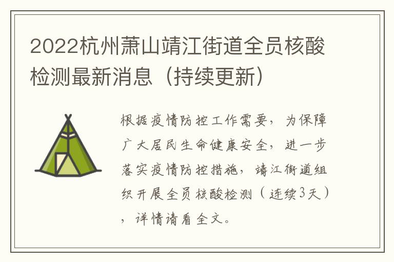 2022杭州萧山靖江街道全员核酸检测最新消息（持续更新）