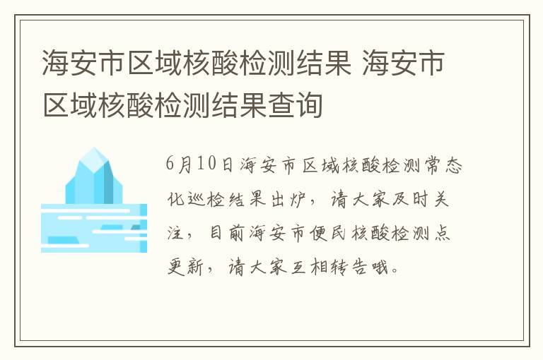 海安市区域核酸检测结果 海安市区域核酸检测结果查询