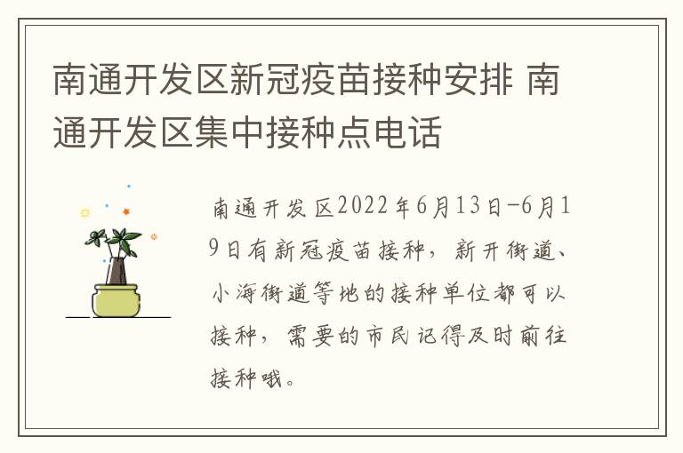 南通开发区新冠疫苗接种安排 南通开发区集中接种点电话