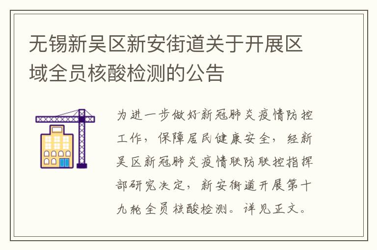 无锡新吴区新安街道关于开展区域全员核酸检测的公告