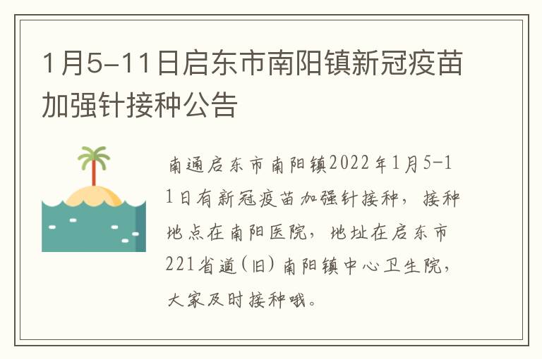 1月5-11日启东市南阳镇新冠疫苗加强针接种公告