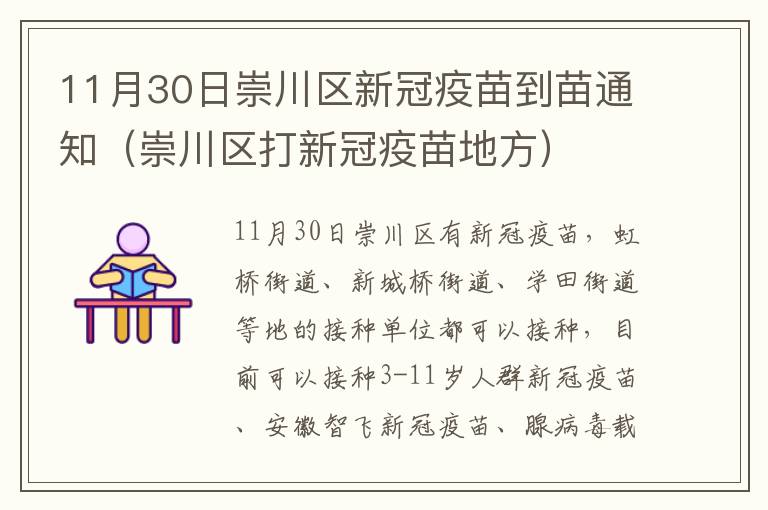 11月30日崇川区新冠疫苗到苗通知（崇川区打新冠疫苗地方）