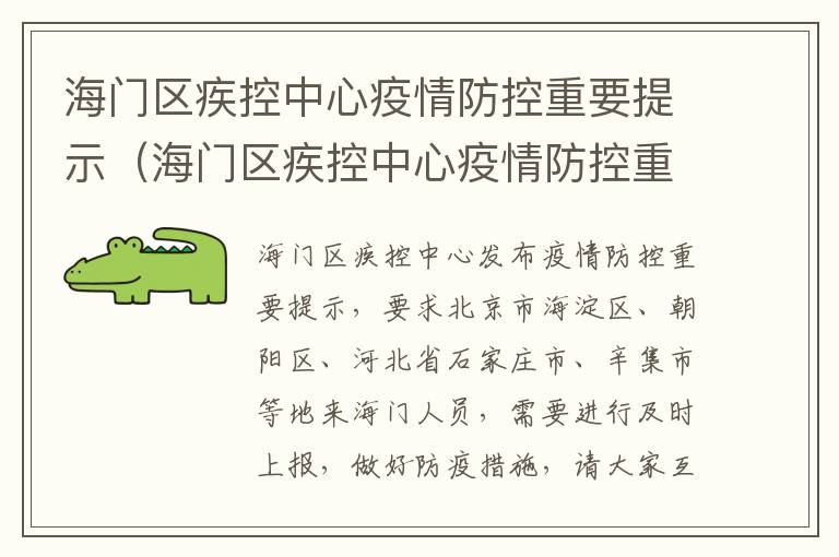 海门区疾控中心疫情防控重要提示（海门区疾控中心疫情防控重要提示是什么）