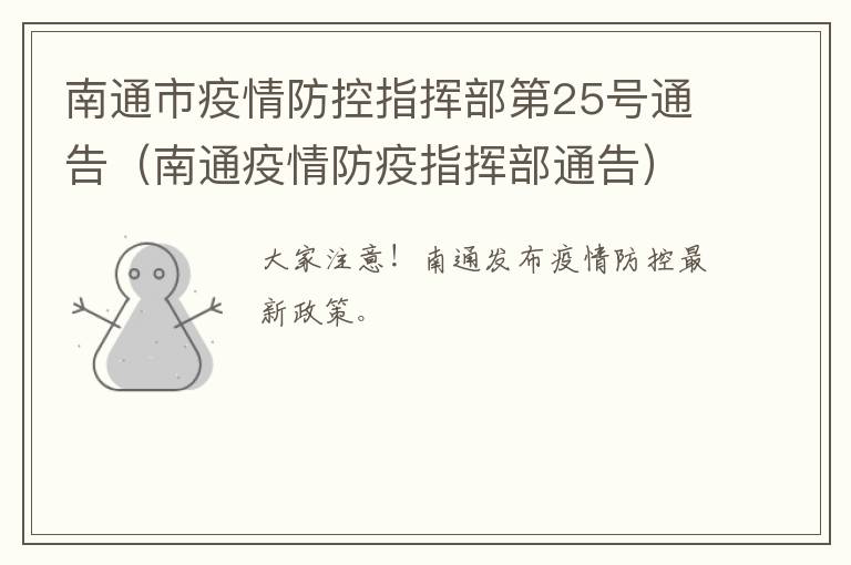 南通市疫情防控指挥部第25号通告（南通疫情防疫指挥部通告）