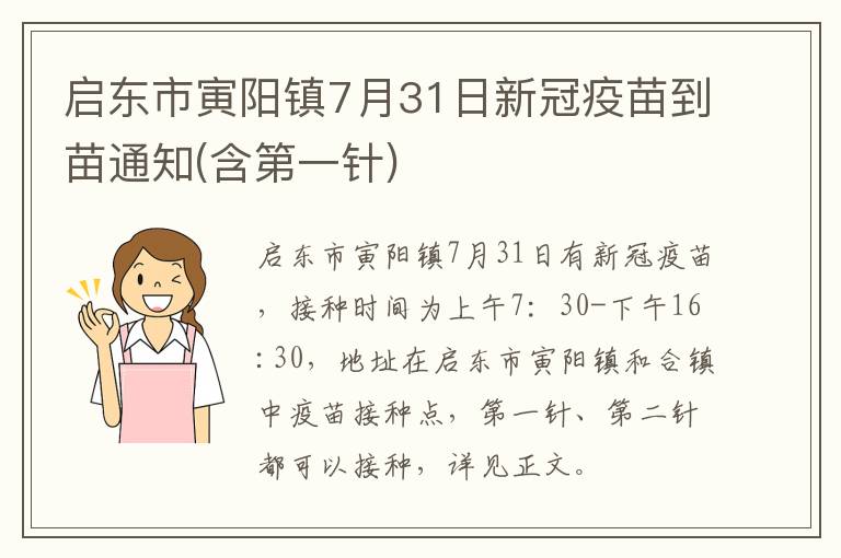 启东市寅阳镇7月31日新冠疫苗到苗通知(含第一针)