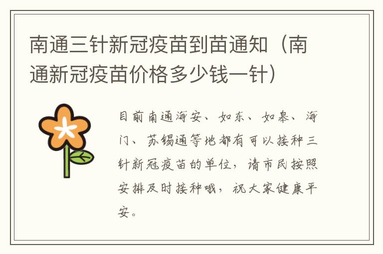 南通三针新冠疫苗到苗通知（南通新冠疫苗价格多少钱一针）