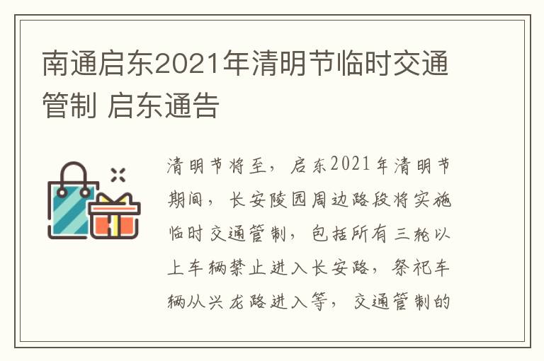 南通启东2021年清明节临时交通管制 启东通告