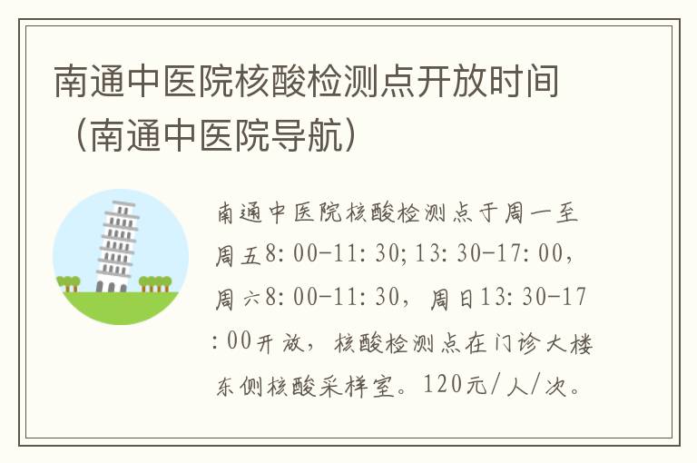 南通中医院核酸检测点开放时间（南通中医院导航）