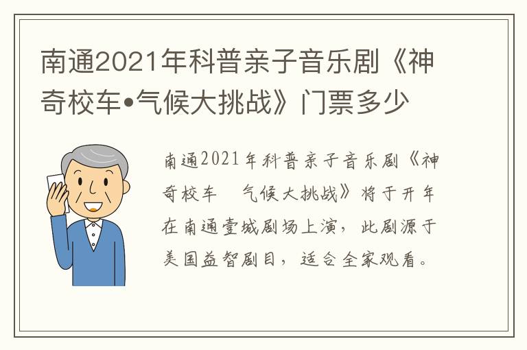 南通2021年科普亲子音乐剧《神奇校车•气候大挑战》门票多少钱?
