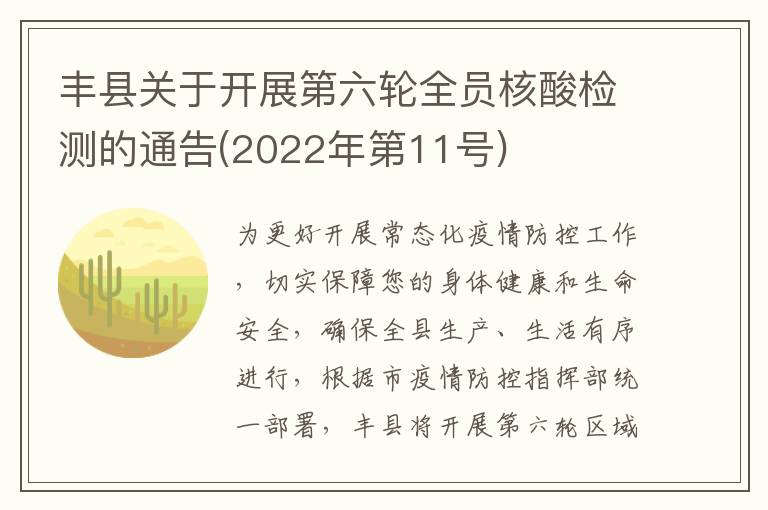 丰县关于开展第六轮全员核酸检测的通告(2022年第11号)