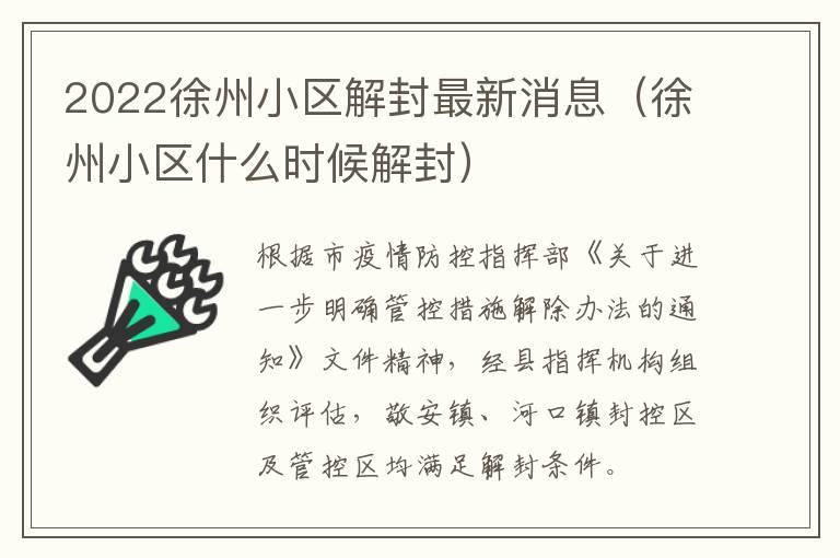 2022徐州小区解封最新消息（徐州小区什么时候解封）