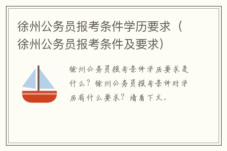 徐州公务员报考条件学历要求（徐州公务员报考条件及要求）