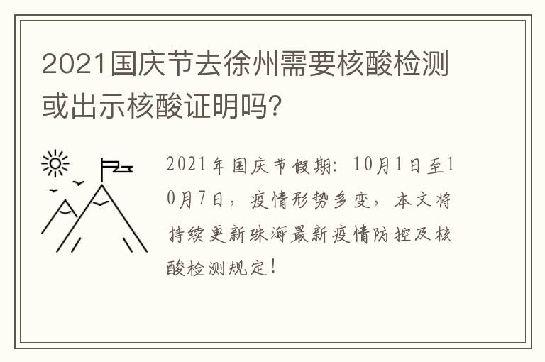 2021国庆节去徐州需要核酸检测或出示核酸证明吗？