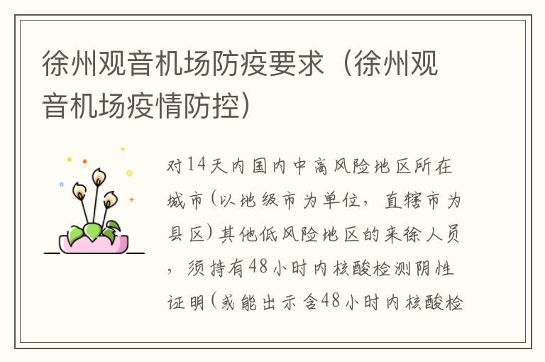 徐州观音机场防疫要求（徐州观音机场疫情防控）