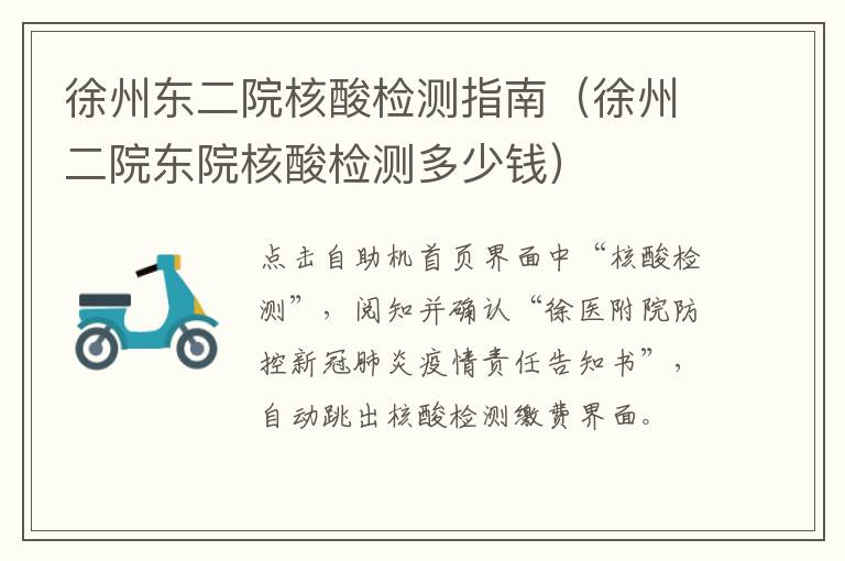 徐州东二院核酸检测指南（徐州二院东院核酸检测多少钱）