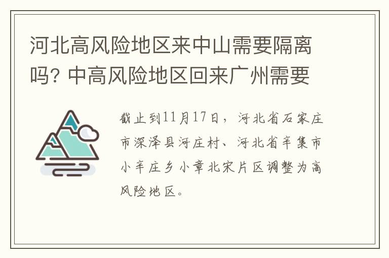 河北高风险地区来中山需要隔离吗? 中高风险地区回来广州需要隔离吗