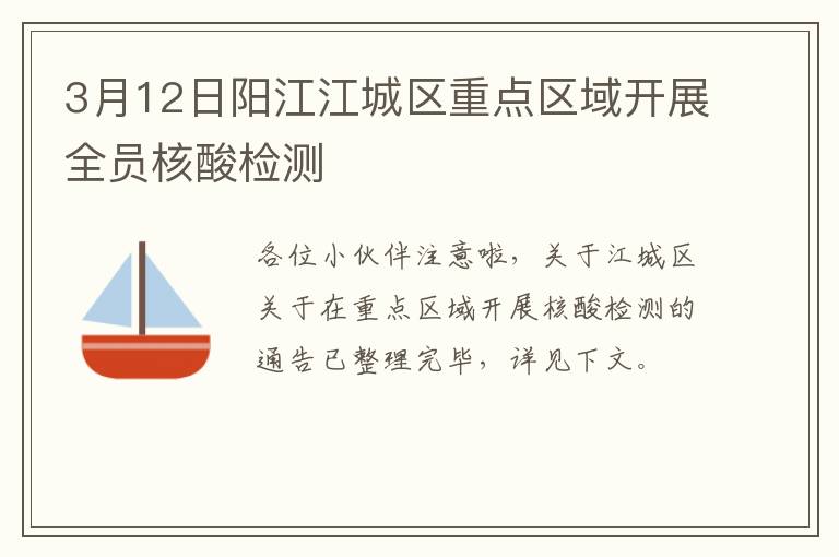 3月12日阳江江城区重点区域开展全员核酸检测