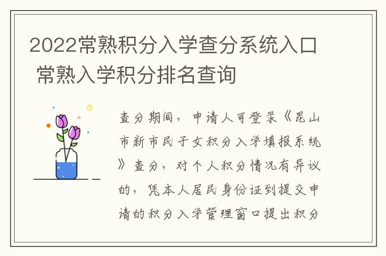 2022常熟积分入学查分系统入口 常熟入学积分排名查询