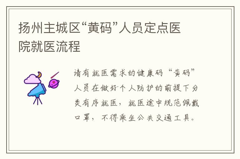 扬州主城区“黄码”人员定点医院就医流程
