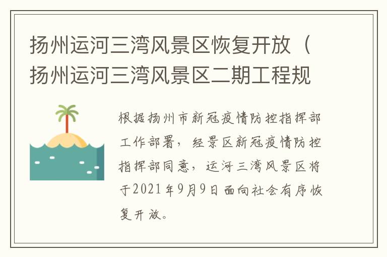 扬州运河三湾风景区恢复开放（扬州运河三湾风景区二期工程规划）