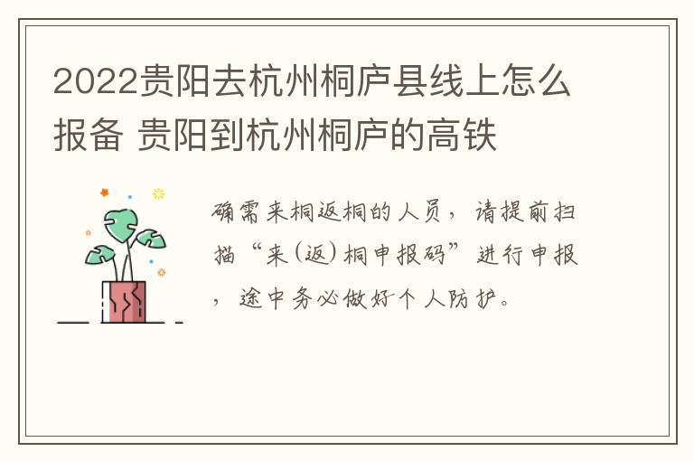 2022贵阳去杭州桐庐县线上怎么报备 贵阳到杭州桐庐的高铁