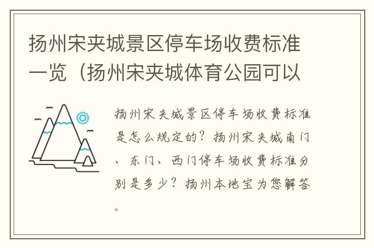 扬州宋夹城景区停车场收费标准一览（扬州宋夹城体育公园可以免费停车吗）